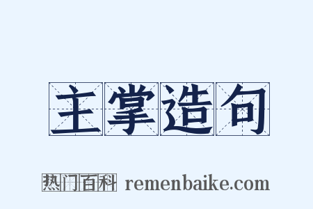 主掌造句是什么意思的图片